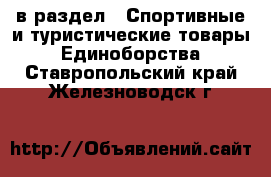  в раздел : Спортивные и туристические товары » Единоборства . Ставропольский край,Железноводск г.